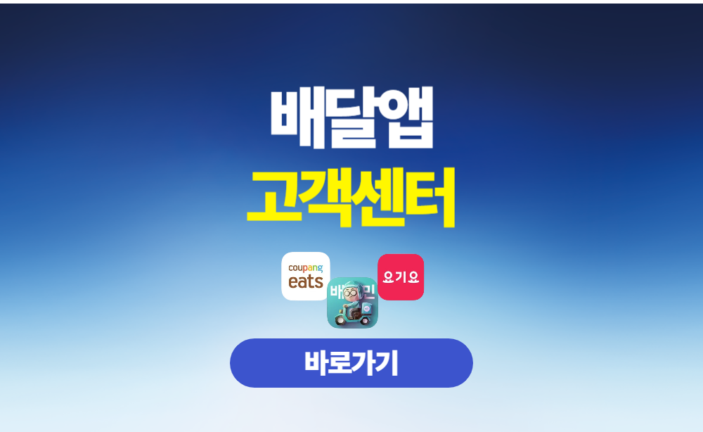 배달앱 고객센터