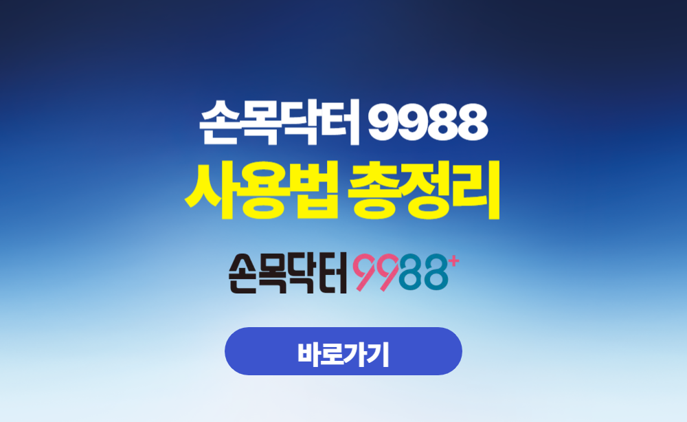 손목닥터9988 사용법 총정리