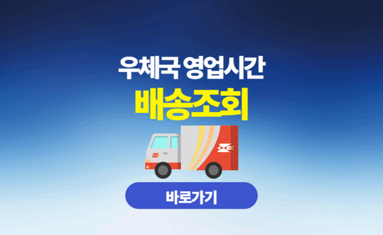 우체국 영업시간 배송 조회