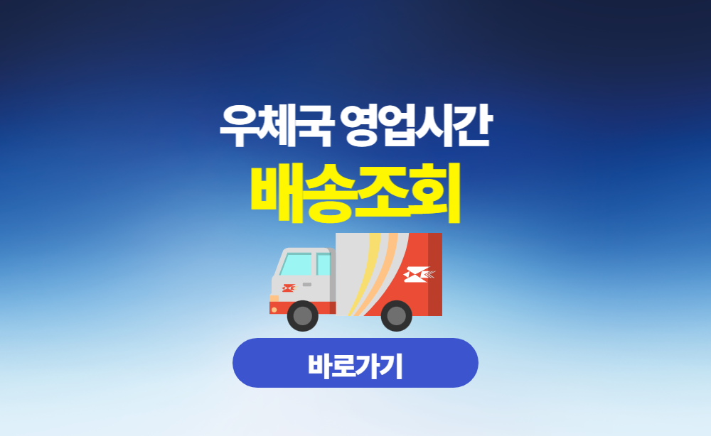 우체국 영업시간 배송 조회