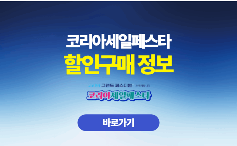코리아세일페스타 할인구매 정보