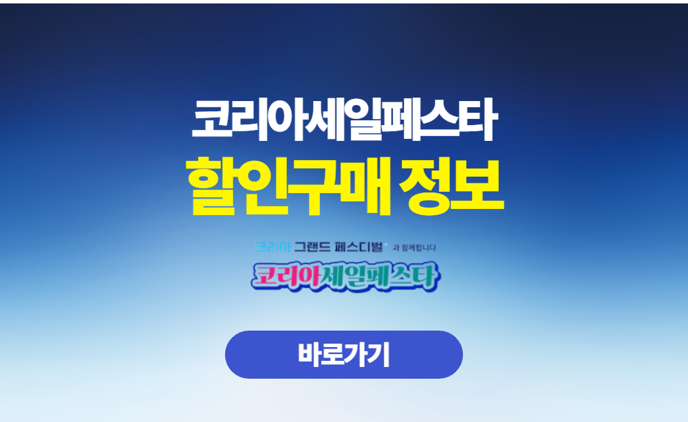 코리아세일페스타 할인구매 정보
