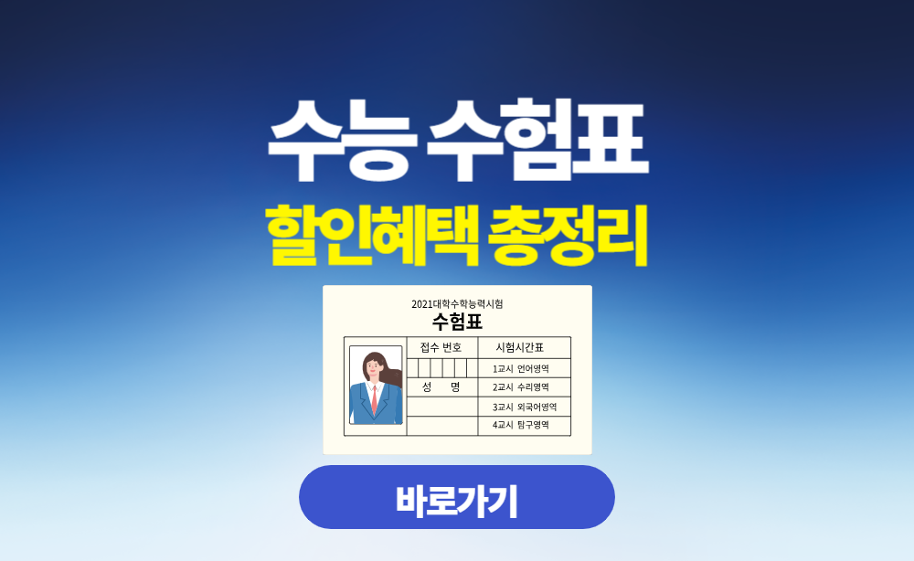 수능 수험표 할인혜택
