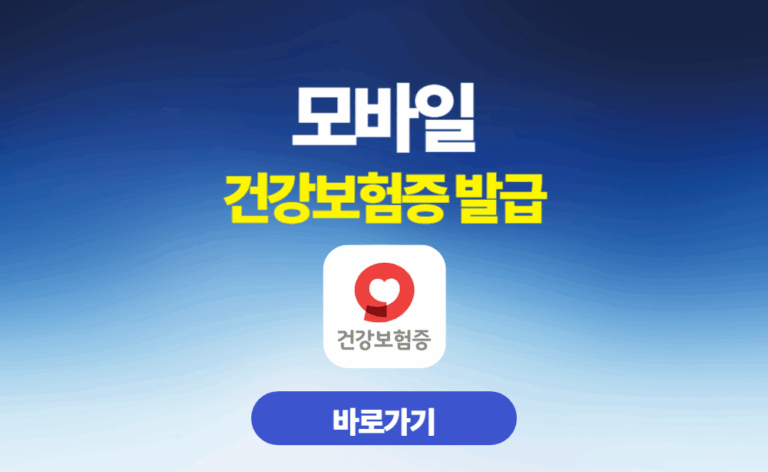 모바일 건강보험증 발급