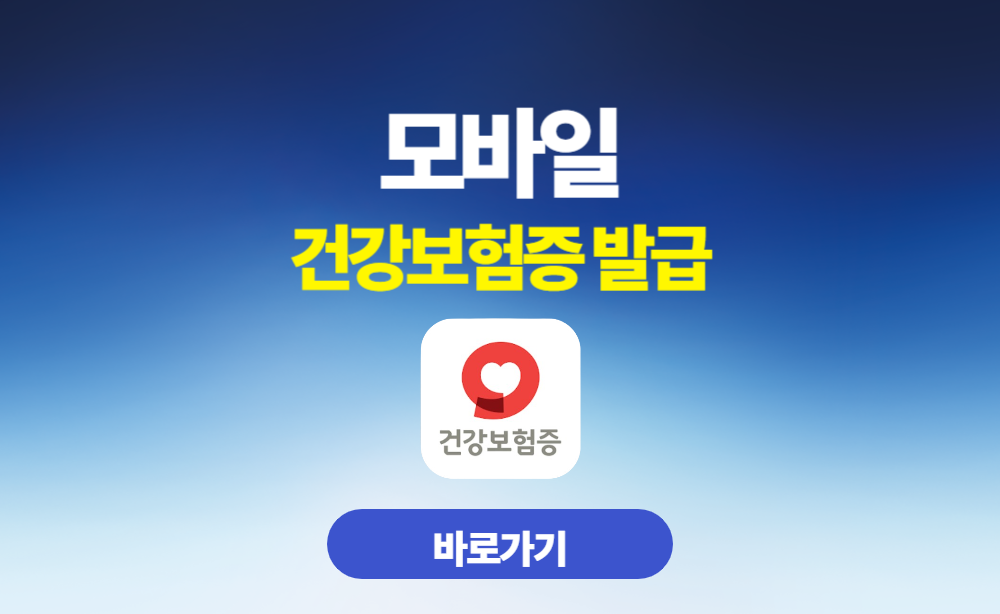 모바일 건강보험증 발급