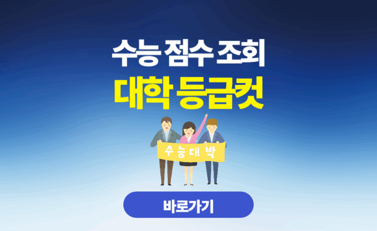 수능점수 조회 대학 등급컷