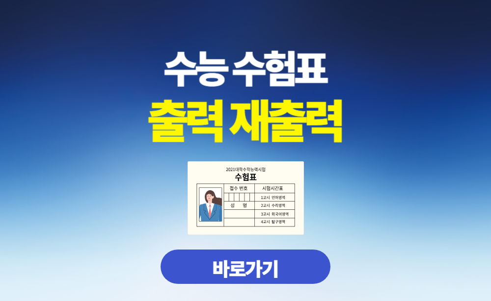 수능 수험표 출력 재출력