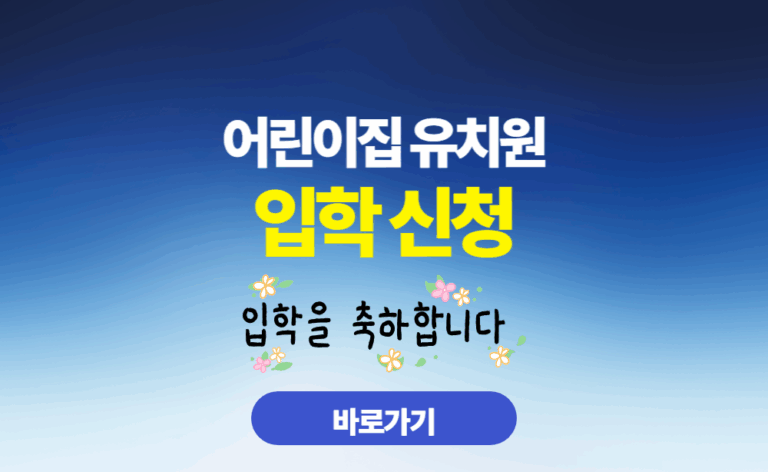 어린이집 유치원 입학 신청