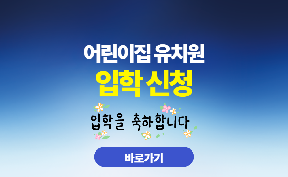 어린이집 유치원 입학 신청