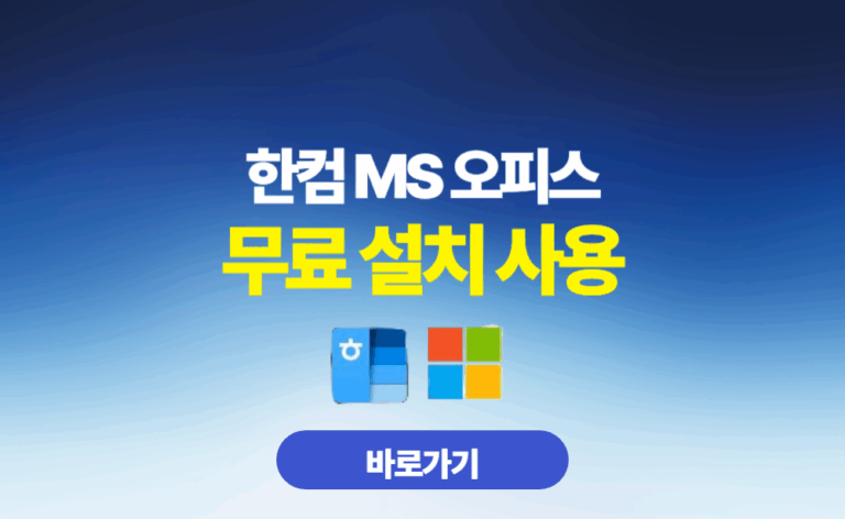 한컴 MS 오피스 무료 설치 사용