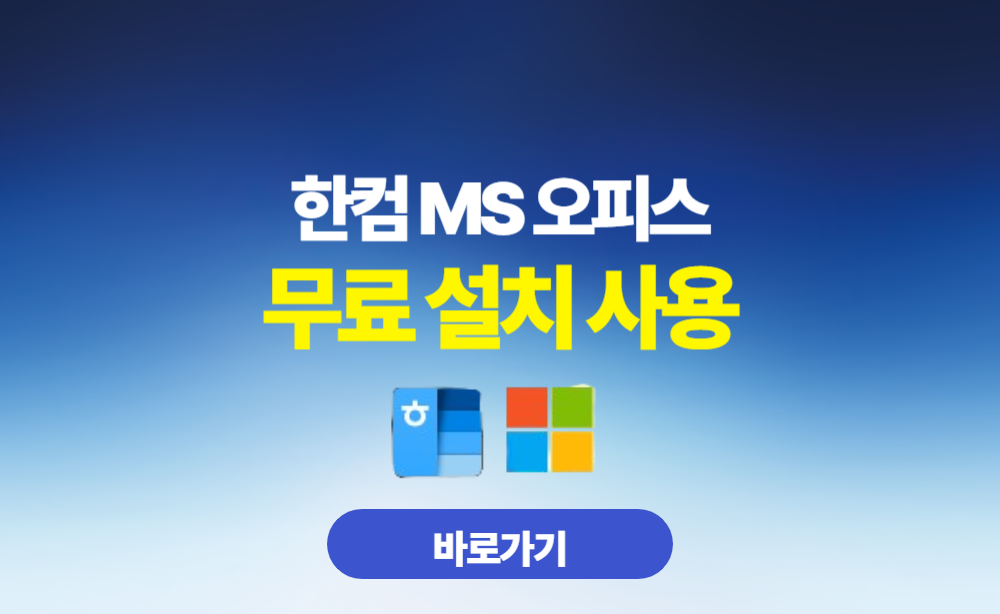 한컴 MS 오피스 무료 설치 사용