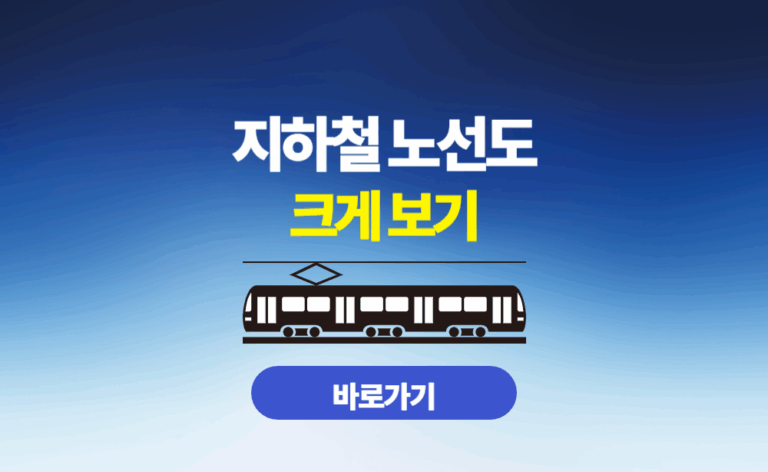 지하철노선도 크게 보기