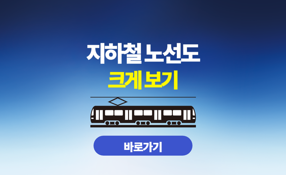 지하철노선도 크게 보기