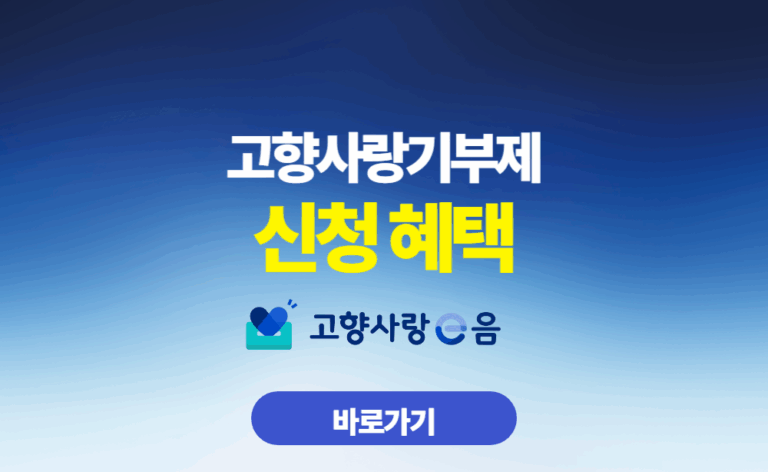 고향사랑기부제 신청 혜택