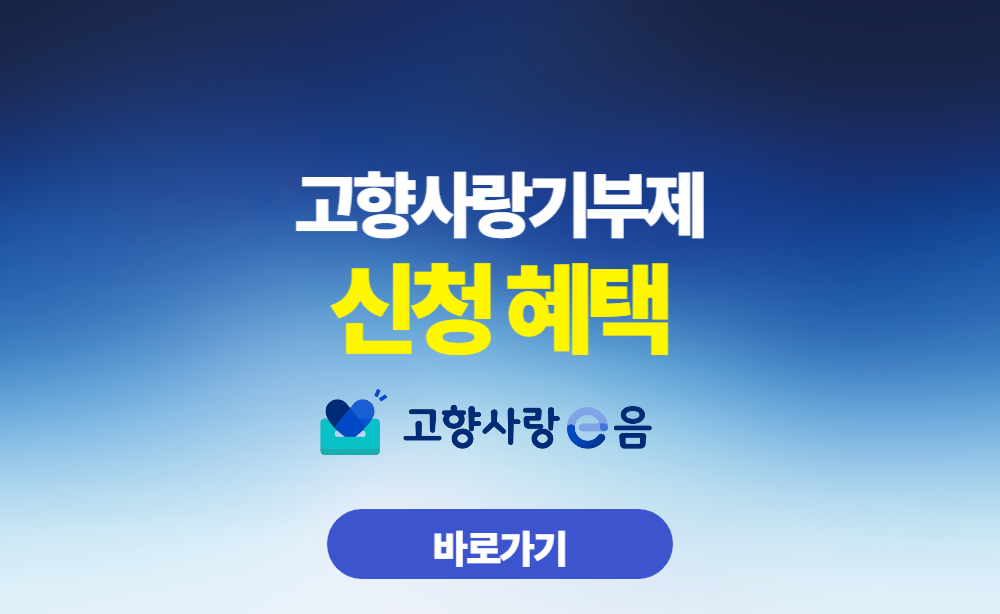 고향사랑기부제 신청 혜택