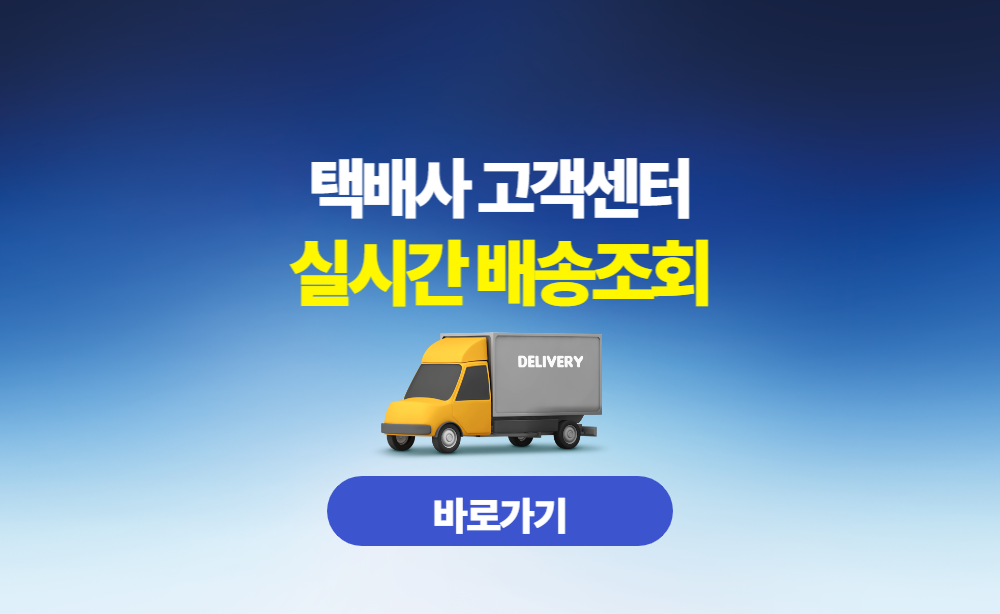 택배사 고객센터 실시간 배송조회