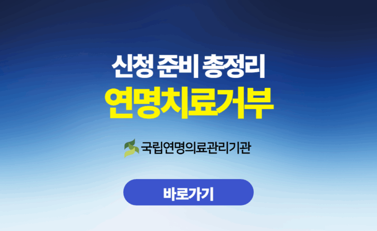 연명치료거부 신청 준비 총정리