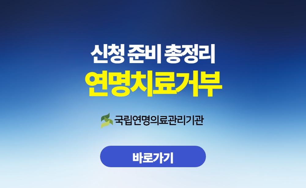 연명치료거부 신청 준비 총정리