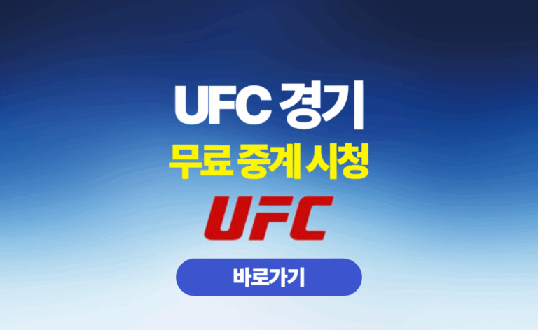UFC 무료 중계 시청