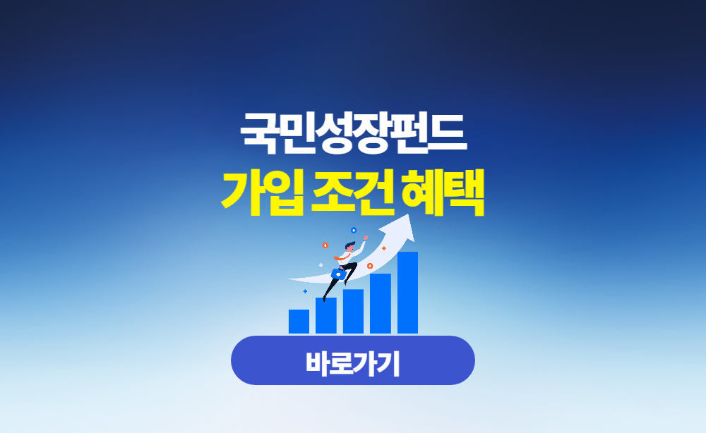 국민성장펀드 가입 조건 혜택