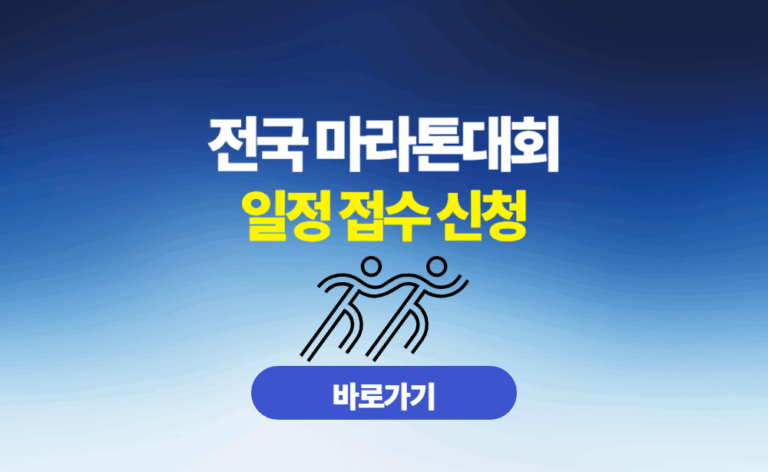 전국 마라톤대회 일정 접수 신청
