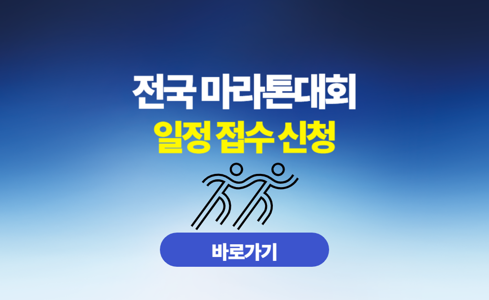 전국 마라톤대회 일정 접수 신청