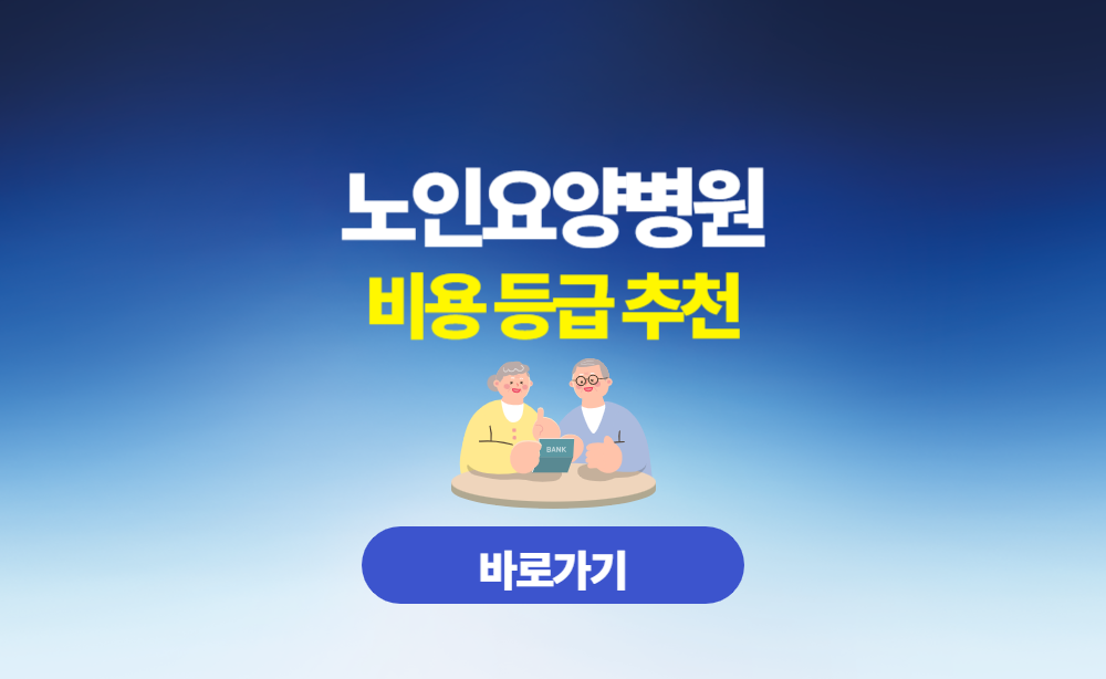 노인요양병원 비용 금액 추천 찾기