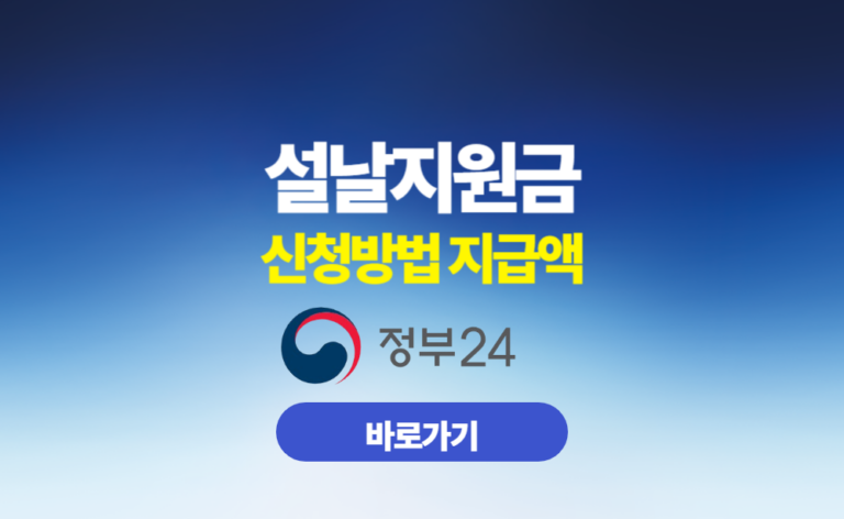 설날지원금 신청방법 지급액 총정리