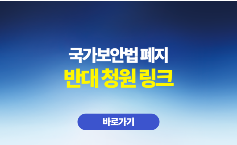 국가보안법 폐지 반대 청원 링크