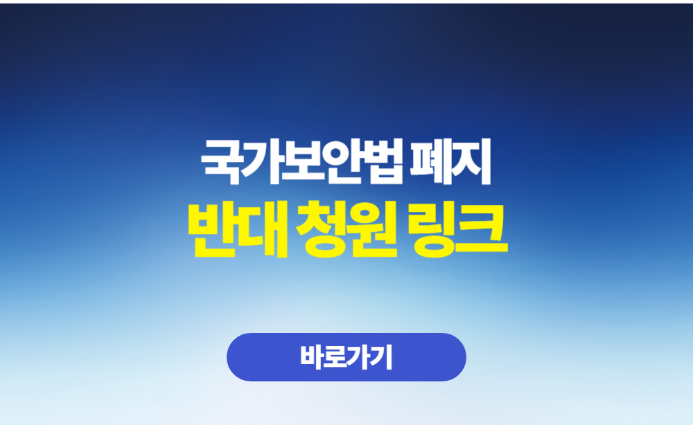 국가보안법 폐지 반대 청원 링크