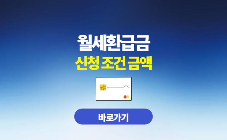 월세환급금 신청 조건 금액