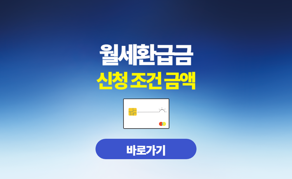 월세환급금 신청 조건 금액