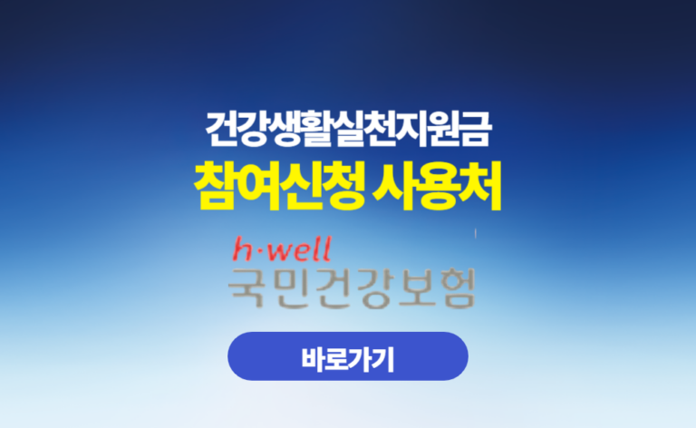 건강생활실천지원금 참여신청 사용처