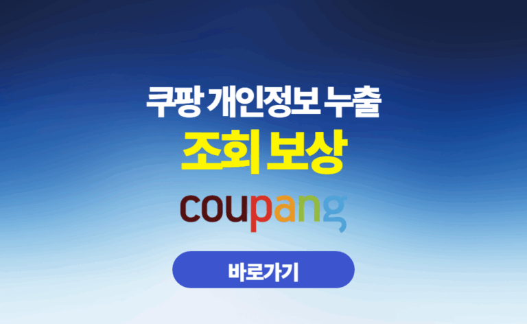 쿠팡 개인정보 누출 조회 보상