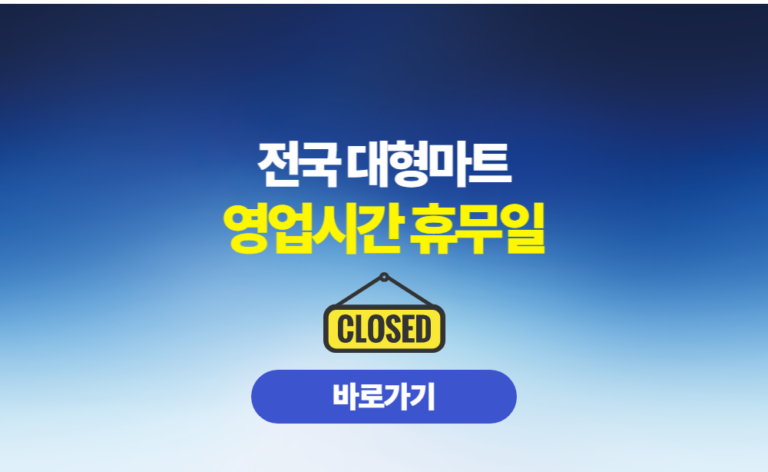 대형마트 영업시간 휴무일 안내