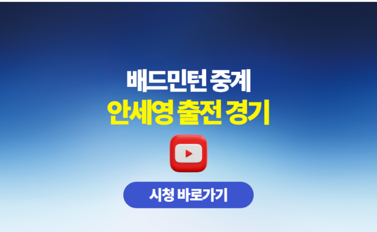 배드민턴 안세영 선수 출전 경기 중계 시청