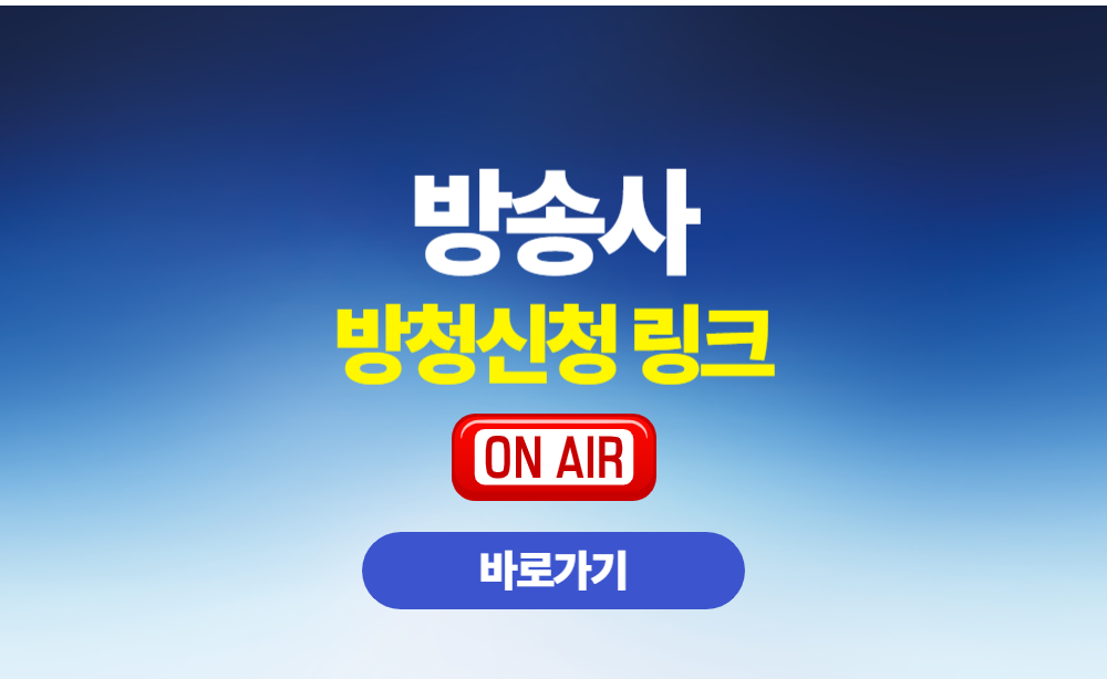 방송사 방청신청 링크 안내