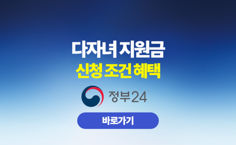 다자녀 지원금