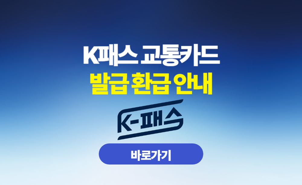 K패스 교통카드 발급환급