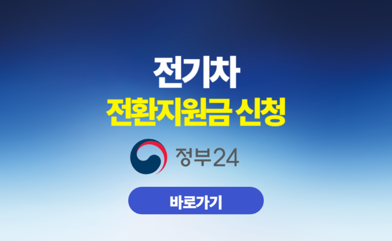 전기차 전환지원금 신청