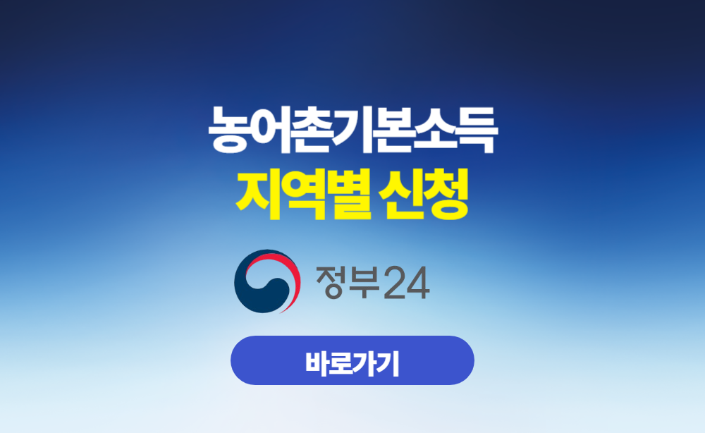 농어촌기본소득 지역별 신청