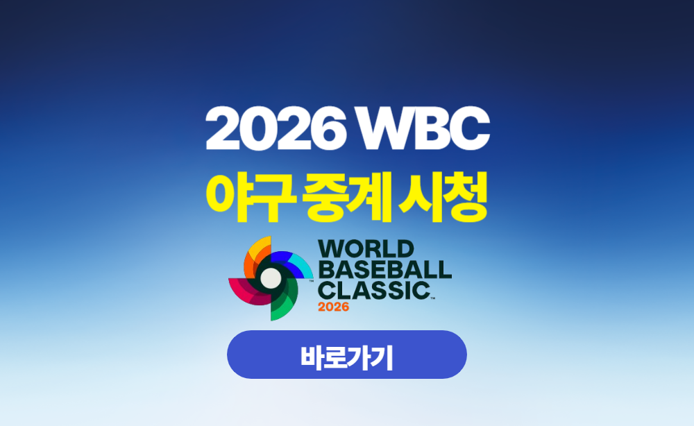 2026 WBC 야구 중계 시청
