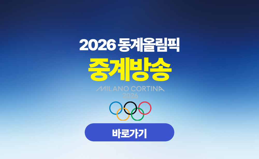 2026 동계올림픽 중계방송