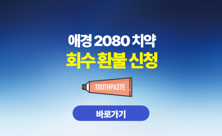 애경 2080 치약 회수 환불신청