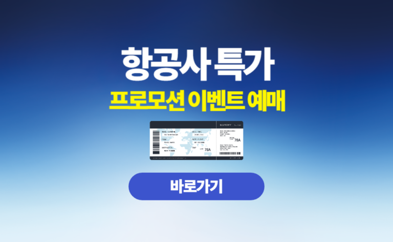 항공사 특가 프로모션