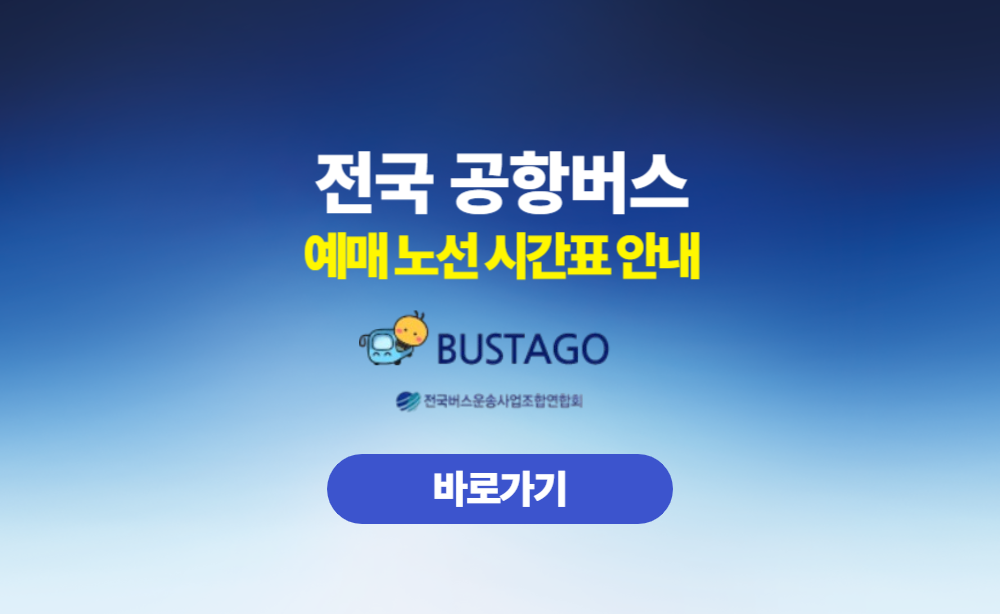 전국 공항버스 예매