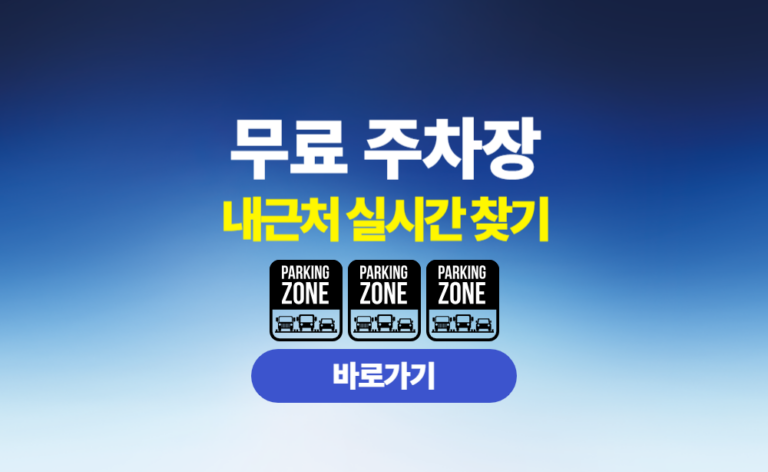 무료주차장 내근처 실시간 찾기