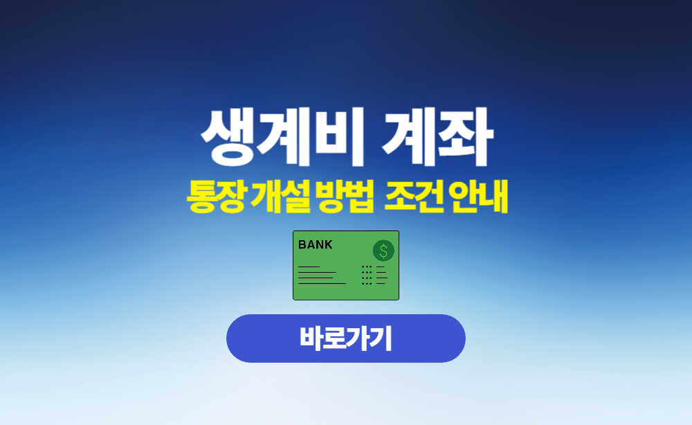 생계비 계좌