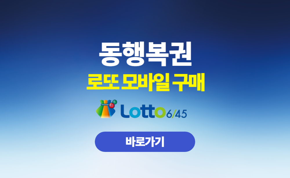 동행복권 로또 모바일 구매