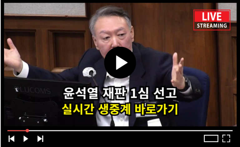 윤석열 재판 선고 실시간 생중계